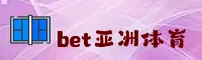 BET | 亚洲版体育·官方网站
